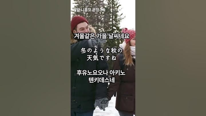 겨울같은 가을 날씨네요~니홍고 문장 함께 들어보시죠  #일본어왕초보 #일본어기초회화 #일본어기초 #일본어 #일본어공부 #일본어문장 #일본어초급 #일본어표현 #일본어듣기 #일본어소설