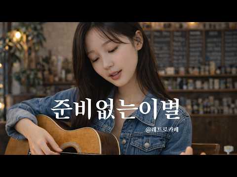 준비없는이별(1995) - 녹색지대 | Acoustic Cover | 레트로카페