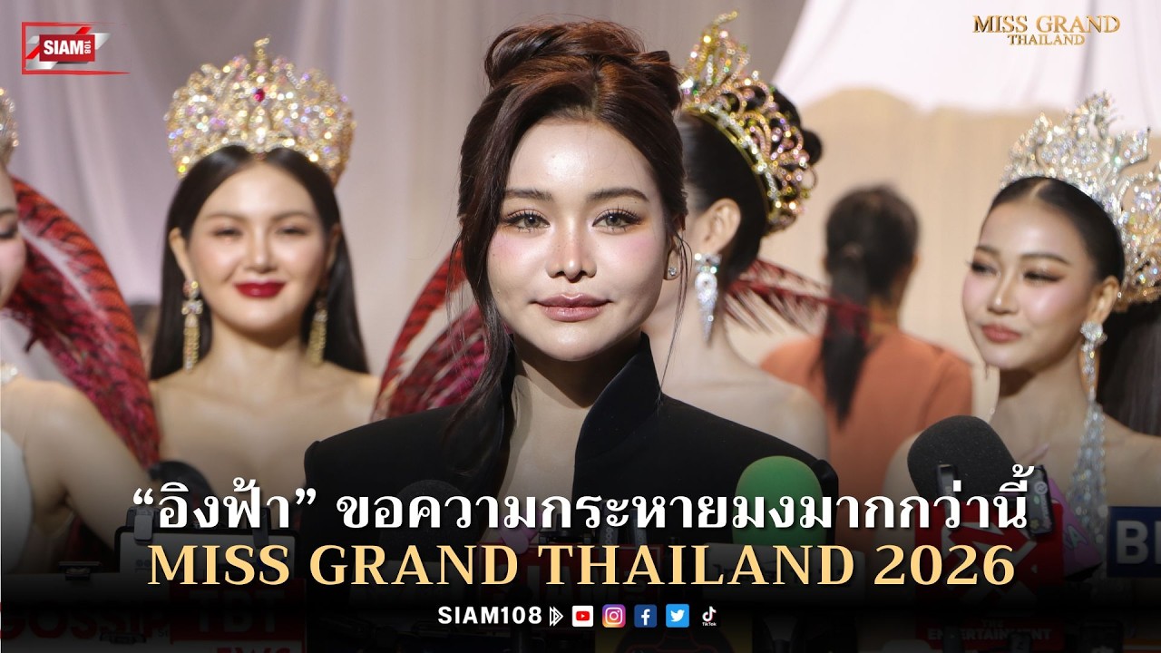 “อิงฟ้า” ฝากถึงสาวงาม MGT2026