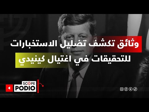ضباط في الاستخبارات أخفوا أدلة وصورا قضية جون كينيدي تعود إلى الواجهة