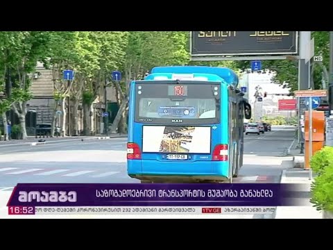 საზოგადოებრივი ტრანსპორტის მუშაობა განახლდა
