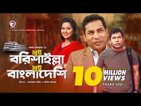 Mui Barishailla Mui Bangladeshi | Eid Natok 2019 | Mosharraf Karim | Nadia | Bangla New Natok