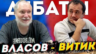 Дебаты с Вячеславом Витиком