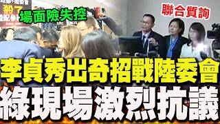 民眾黨出奇招!李貞秀'聯合質詢'開戰陸委會 民進黨立委激烈抗議'場面險失控'