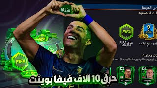 حرقت 10 الاف فيفا بوينت ? ?  تفجير بكجات قوي جدا?? فيفا موبايل | FIFA MOBILE