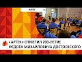 «АРТЕК» ОТМЕТИЛ 200-ЛЕТИЕ ФЁДОРА МИХАЙЛОВИЧА ДОСТОЕВСКОГО