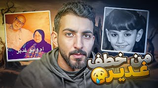 #قصص خالد. قصة خطف غدير الغانم الغامضه. مين خطف غدير وهل هي حيه الى الان؟💔😔