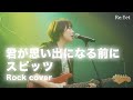 君が思い出になる前に/スピッツ【Re:Yet】(Rock Cover)