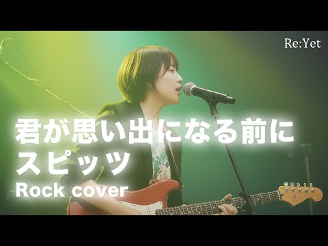 君が思い出になる前に/スピッツ【Re:Yet】（Rock Cover）