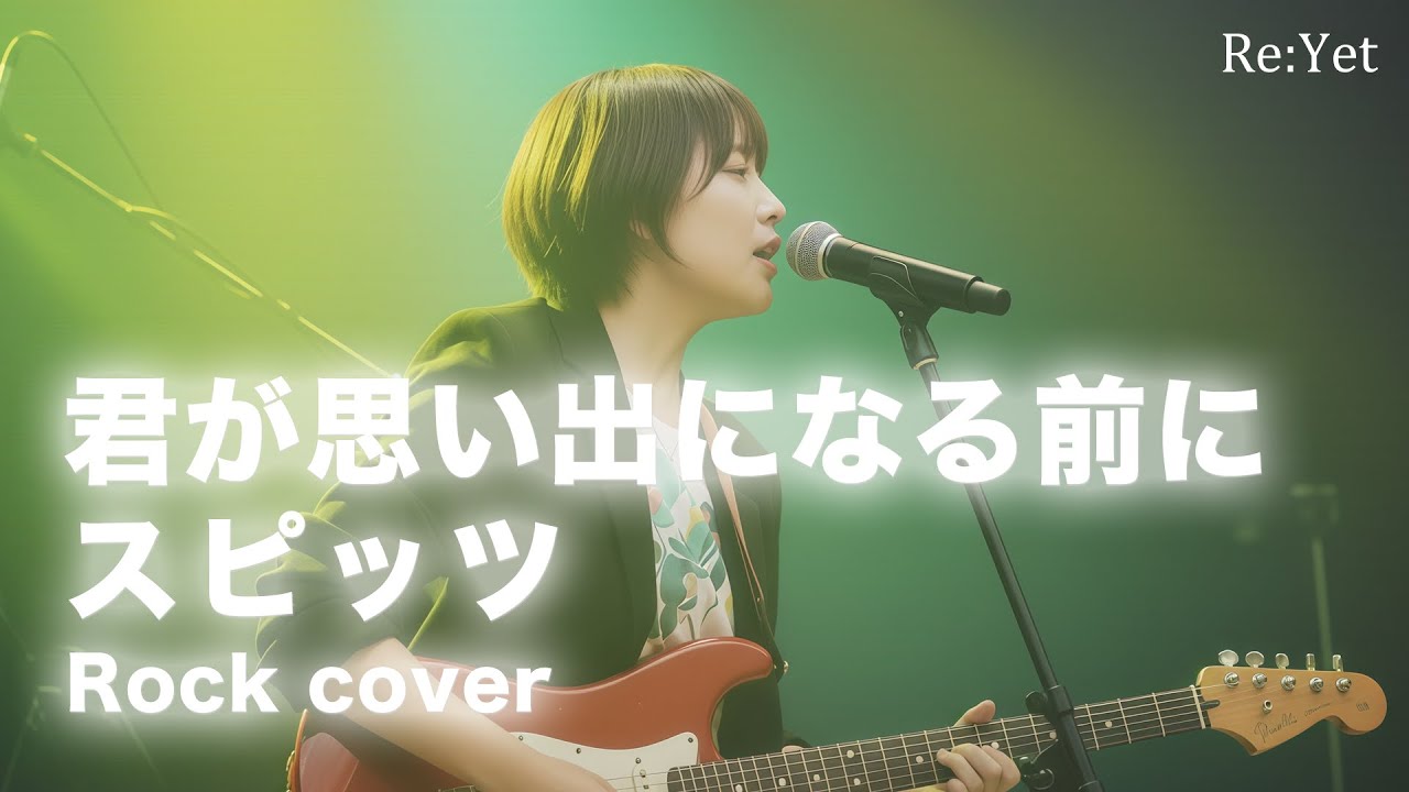 君が思い出になる前に/スピッツ【Re:Yet】（Rock Cover）