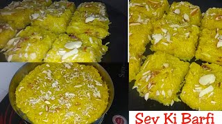 Sev Barfi Recipe in Hindi | Sev ki Mithai | Sev ka halwa | सेव की बर्फी | Chatpate snacks