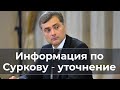 Информация по Суркову -  важное уточнение