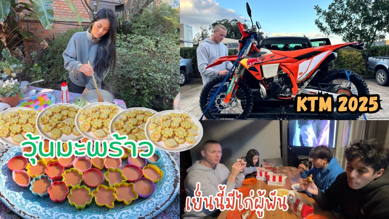 Ep.300 ทำวุ้นมะพร้าวลายดอกไม้ ไปรับมอร์ไซค์คันใหม่ของคุณพ่อ อาหารเย็นง่ายๆไก่ผู้พันอร่อยๆถูกใจทุกคน