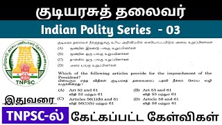 குடியரசுத் தலைவர் TNPSC previous year questions| President All tnpsc questions