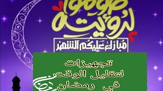 تجهيزات رمضان 🌙🌟طريقتين مختلفين 🌟الأسرار مش هاتلاقيها في مكان تاني