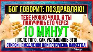 видео: БОГ ГОВОРИТ С ТОБОЙ СЕГОДНЯ_ ТЕБЕ НУЖНО ЧУДО, И ТЫ ОЧЕНЬ СКОРО ЕГО ПОЛУЧИШЬ! картинка: БОГ ГОВОРИТ С ТОБОЙ СЕГОДНЯ_ ТЕБЕ НУЖНО ЧУДО, И ТЫ ОЧЕНЬ СКОРО ЕГО ПОЛУЧИШЬ!