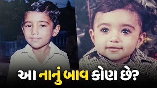 બાળપણ ના ફોટો😍 - Vlog | Pagal Gujju