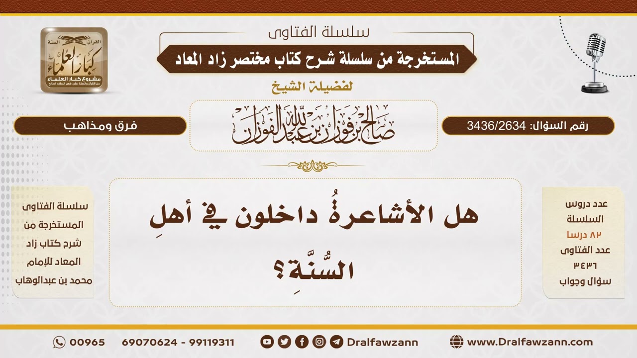 [3436/2634] هل الأشاعرة من أهل السنة؟ - الشيخ صالح الفوزان