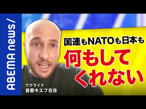 【絶望】「ウクライナ人は諦めてる」キエフ在住の男性が感じた侵攻の現実とは？プーチンだけを悪者に？一水会木村三浩代表が語るロシアの思惑｜#アベプラ《アベマで放送中》