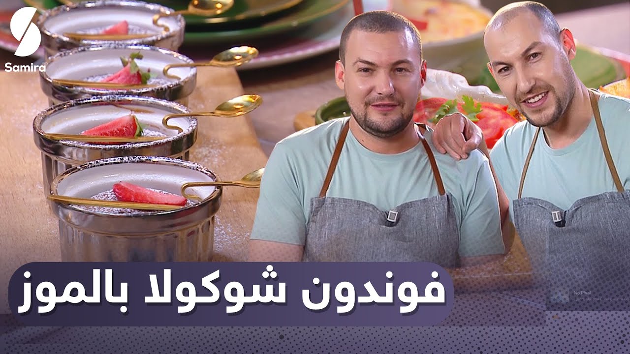Samira tv توأم الطبخ  | فوندون شوكولا بالموز | وصفات