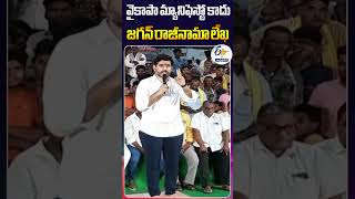 వైకాపా మ్యానిఫెస్టో కాదు జగన్‌ రాజీనామా లేఖ - నారా లోకేష్‌