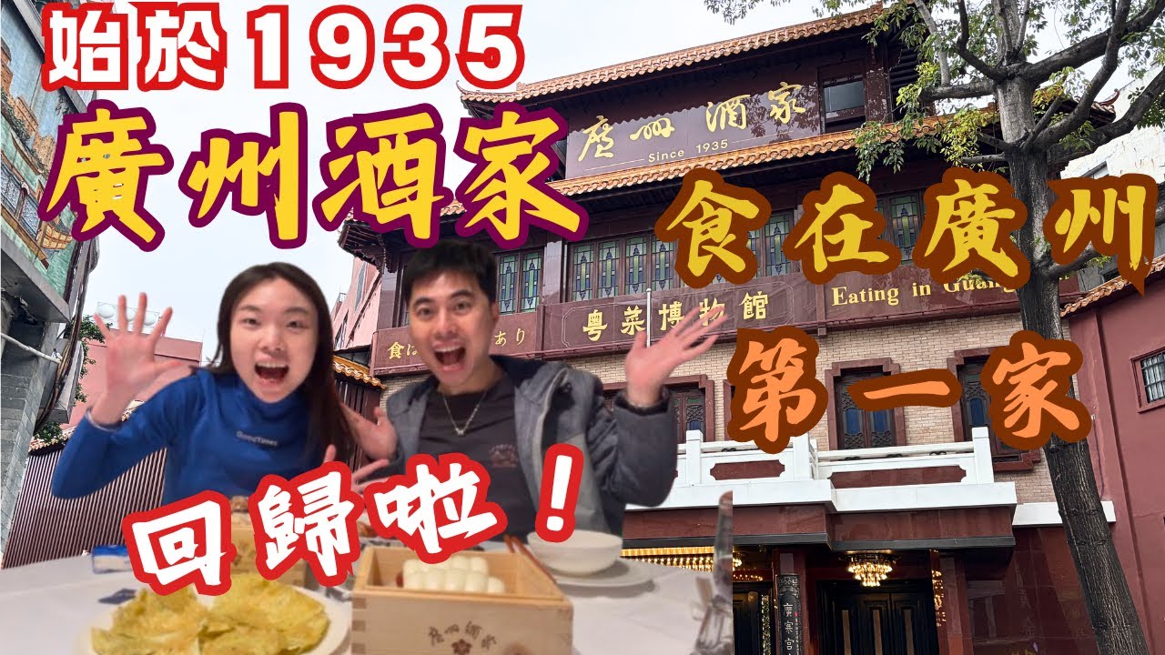 廣州酒家文昌總店重開！試業實況走一圈！裝修後變成點？歷經2年半裝修，第一視覺帶你走進翻新后的百年總店🏠試業第一周#廣州酒家 #老廣的味道 #廣州探店 #廣州美食 #西關 #上下九 #廣東話