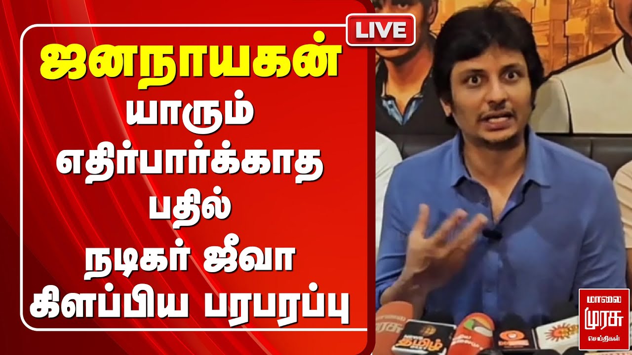🔴LIVE : ஜனநாயகன் யாரும் எதிர்பார்க்காத பதில்  நடிகர் ஜீவா கிளப்பிய பரபரப்பு | Actor Jeeva Speech