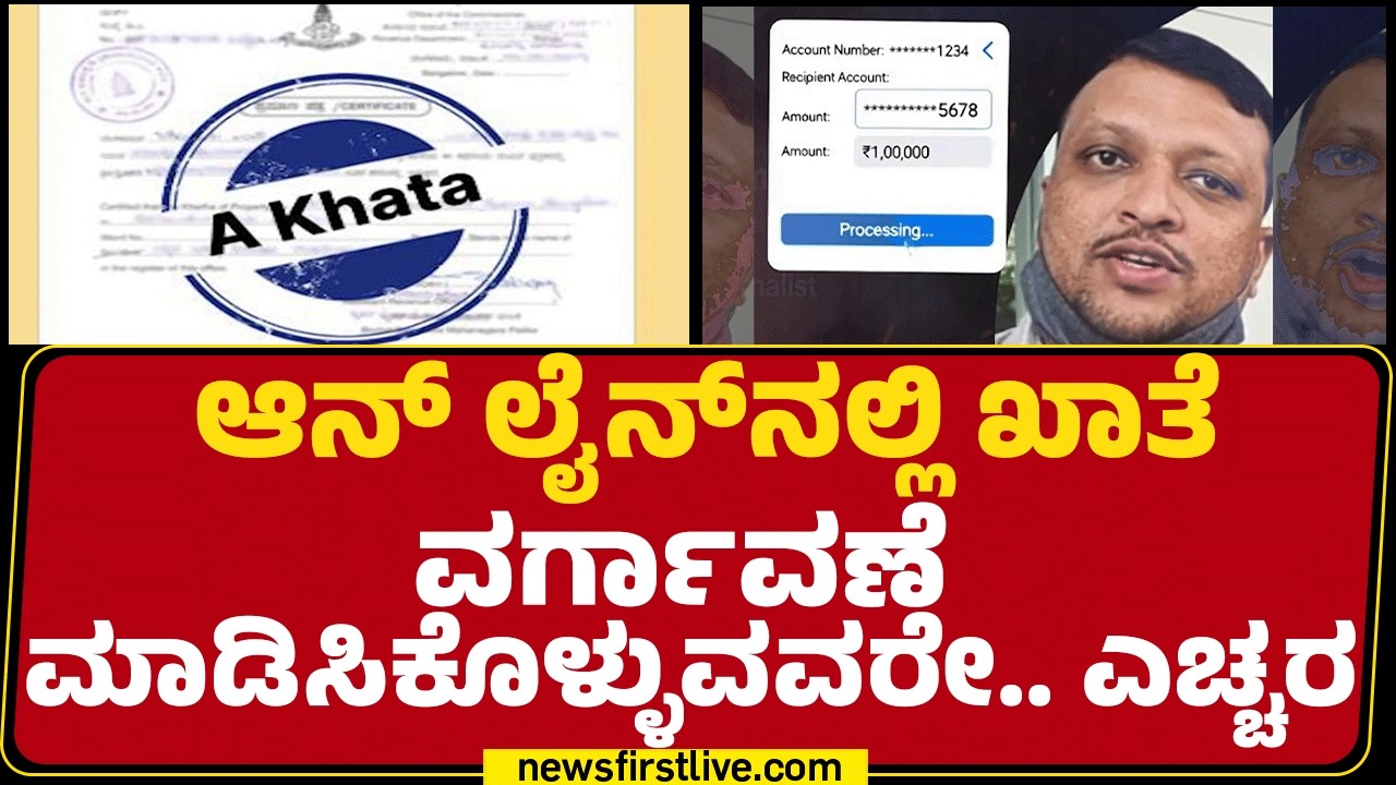 Online Payment Incident : ಹಣ ಕಟ್ ಆಗಿದೆ.. ರಸೀದಿ ಸಿಕ್ಕಿಲ್ಲ.. ಆಸ್ತಿ ಮಾಲೀಕರು ಕಂಗಾಲು |@newsfirstkannada