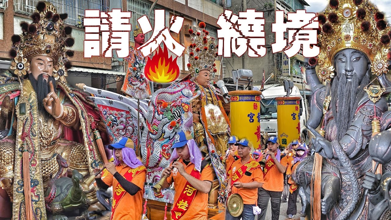 這場廟會有看頭•境主大廟全力挺•罕見陣頭也來了•五頂轎隊伍落落長•超級熱鬧氣氛讚（高雄.後勁.河桂堂.朱府千歲.請火遶境）