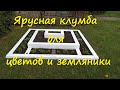 Ярусная клумба для цветов и земляники | Про Сад с Любовью