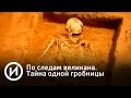 По следам великана. Тайна одной гробницы | Телеканал "История"