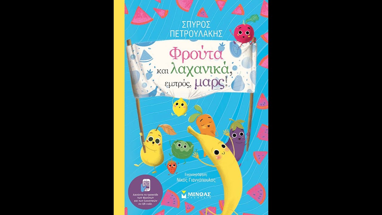 Φρούτα και λαχανικά, εμπρός, μαρς! Το τραγούδι