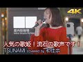 【 歌うま 】人気の歌姫!流石の歌声です! TSUNAMI / サザンオールスターズ( covered by 和佳奈 )🎧推奨 高音質 路上ライブ映像 4K映像