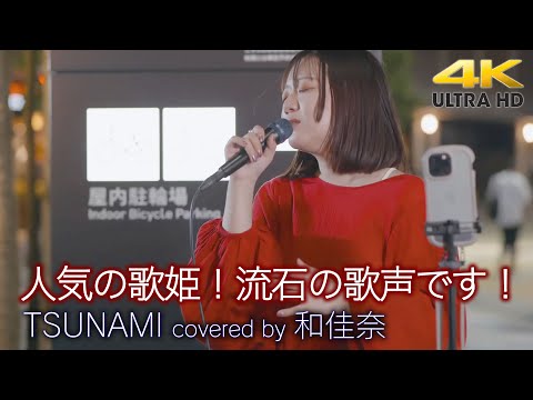 【  歌うま 】人気の歌姫！流石の歌声です！ TSUNAMI / サザンオールスターズ（ covered by 和佳奈 ）🎧推奨 高音質 路上ライブ映像 4K映像