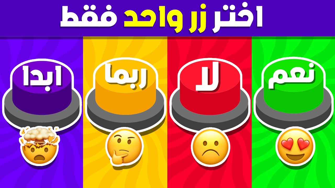 إختر زر واحد فقط 🤯☝️ تحدي نعم أو لا أو ربما أو أبدًا 🟢🔴🟡🟣