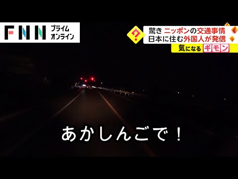驚き ニッポンの交通事情  日本に住む外国人が発信