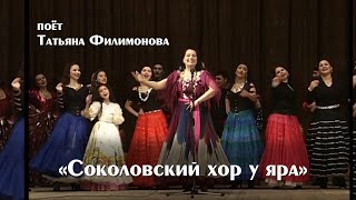 "Соколовский хор у яра" поёт Татьяна Филимонова