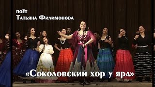 &quot;Соколовский хор у яра&quot; поёт Татьяна Филимонова