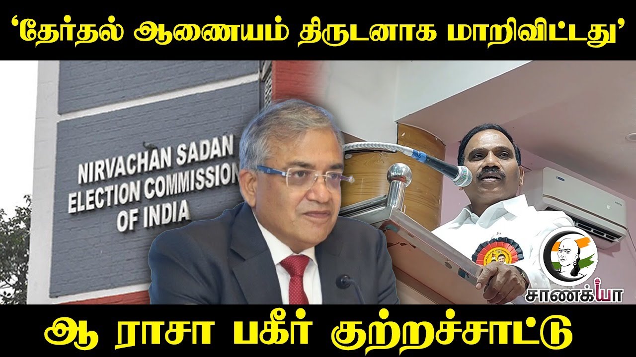 'Election Commission திருடனாக மாறிவிட்டது' | A Rasa | Bihar Election Result | S.I.R | Stalin | DMK