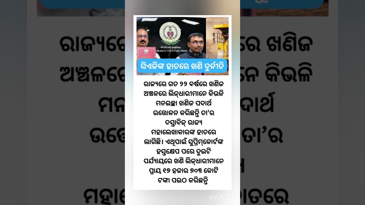 CAG ରିପୋର୍ଟ: ଖଣି ଦୁର୍ନୀତିର ହଙ୍ଗାମା!