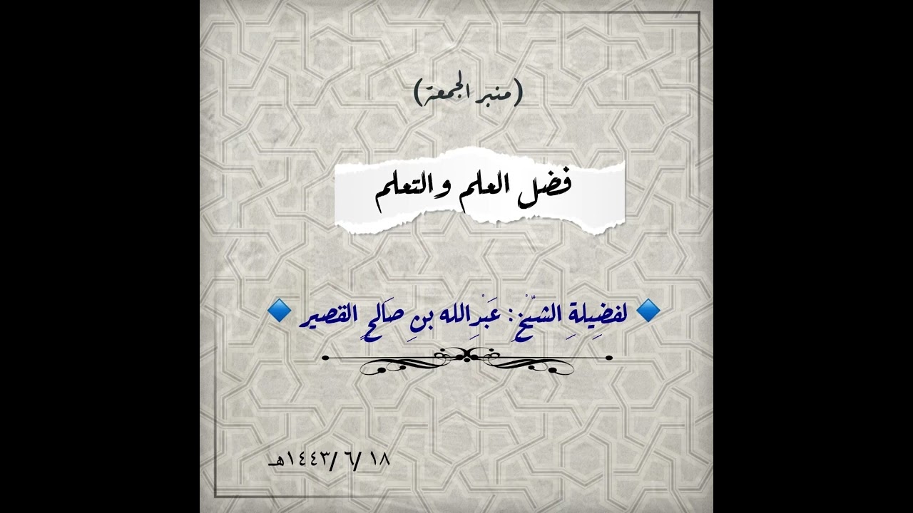 خطبة بعنوان فضل العلم والتعلم