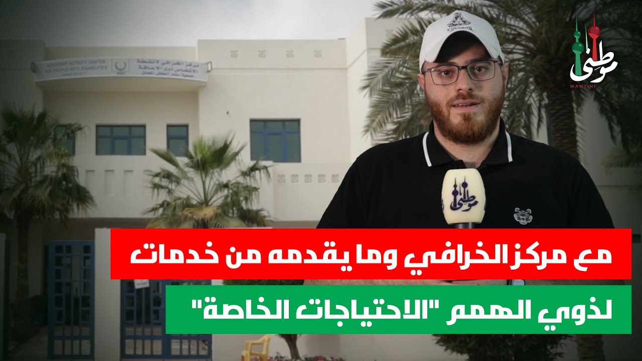 مع مركز الخرافي وما يقدمه من خدمات لذوي الهمم الاحتياجات الخاصة - المشروع الوطني لدعم الشباب موطني