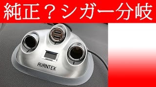 格好いい二連シガーソケットUSB AVANTEK R50