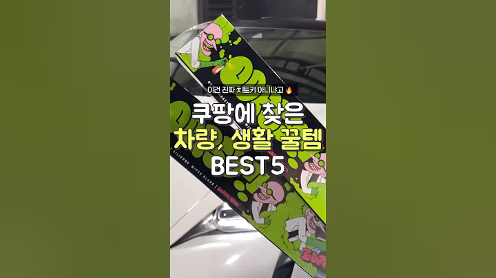 이건 몰랐지? 차량, 생활 꿀템 5가지 끝판왕!