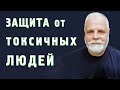 Защита от Токсичных людей | Система и психотехника Дзынь Евгений Вагнер