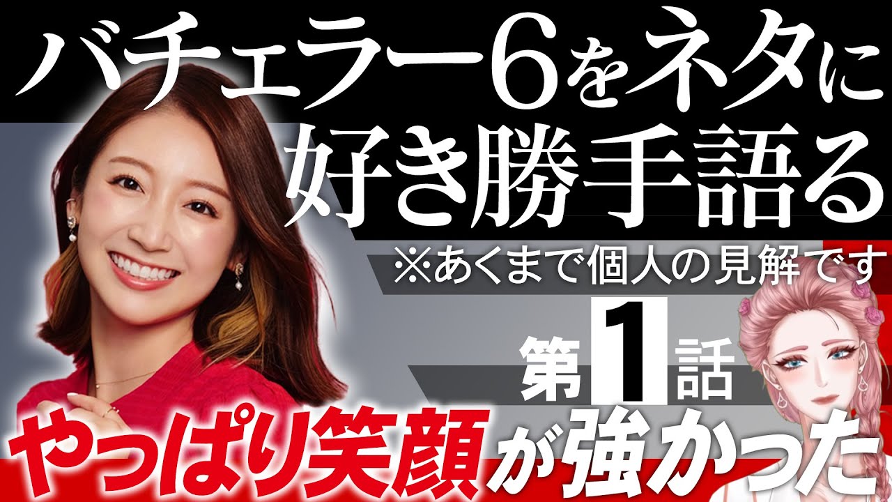 【エピソード1】バチェラー6をネタに好き勝手語る※あくまで個人の見解です/西川歩希やっぱり強いわ【 感想考察動画 】