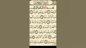 سورة الواقعة  #المصحف #اكسبلور #القارئ #الرحمن #الرحمن #القزابري