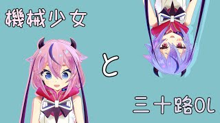 機械少女と三十路OL