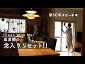 中古住宅の夏支度。念入り掃除で暮らしを整える。窓と網戸/玄関タタキ/パストリーゼ。築50年リフォーム戸建てのリセット動画
