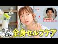 プロ直伝!誰でも簡単にできる【全身セルフケア】